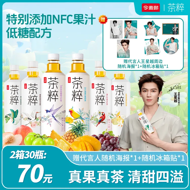 今麦郎夏日低糖茶粹NFC果汁茶夏天解渴网红夏日必备饮品