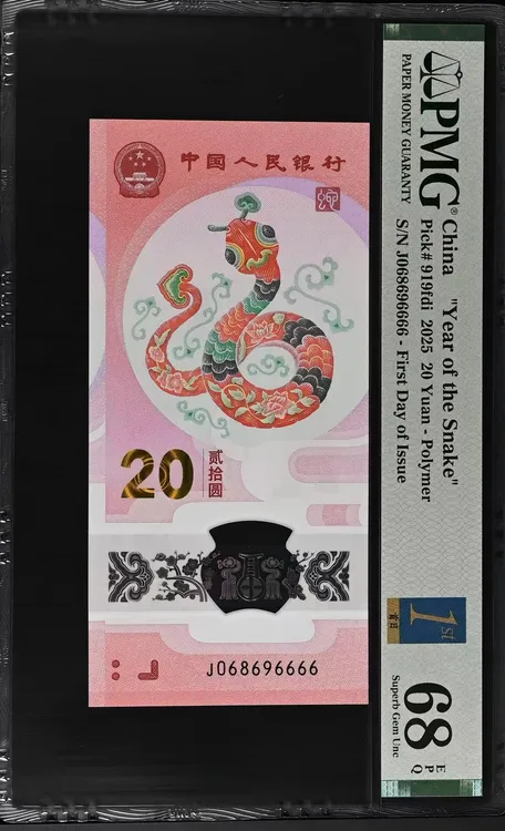 2025蛇年纪念钞圆圆6666狮子号PMG68分首日标