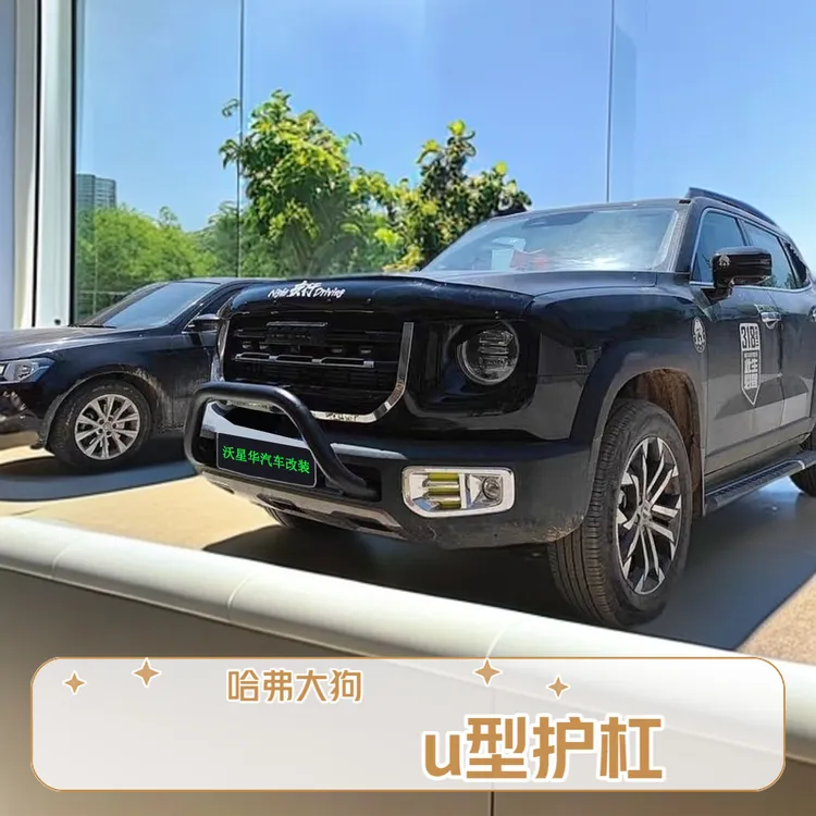 哈弗大狗小牛杠改装加装保险护杠个性年轻帅气U型金属防刮蹭护杠