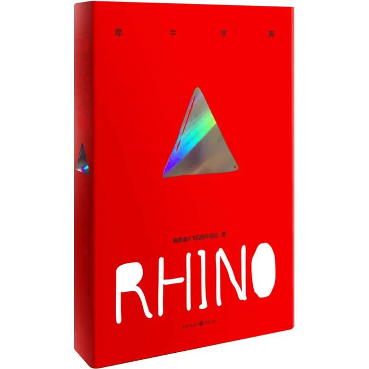 【新华正版】 犀牛字典 犀牛字典rhino 杨昌溢飞机的坏品位著 冷