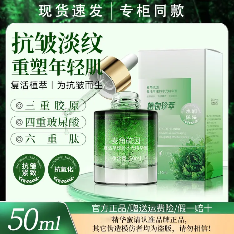 【院线同款】麦角硫因复活草精华蜜抗皱紧致抗氧化滋润补水养肤正品