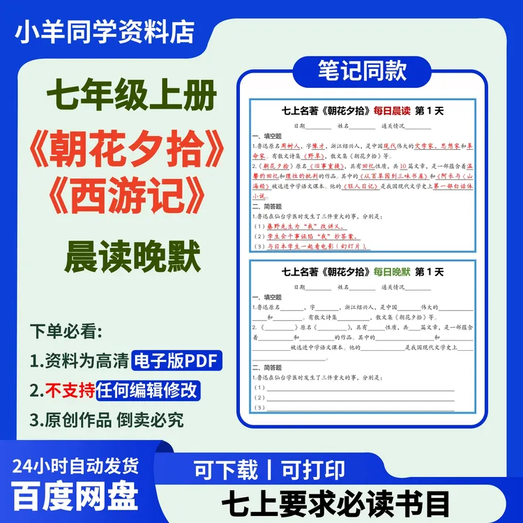 七上必读 丨《朝花夕拾》《西游记》早读晚默【电子版】008
