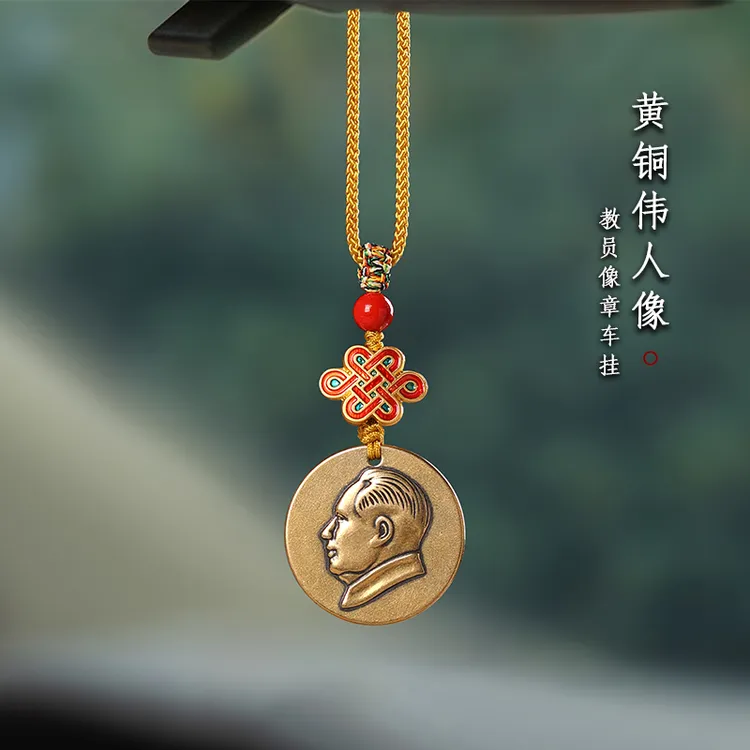 黄铜伟人毛主席头像汽车挂件毛教员车载车内饰吊坠后视镜挂坠挂饰