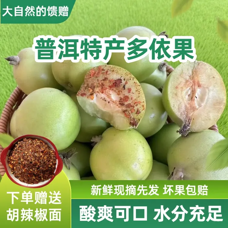云南 普洱特产多依果 嫁接多依渣子果500g送辣椒