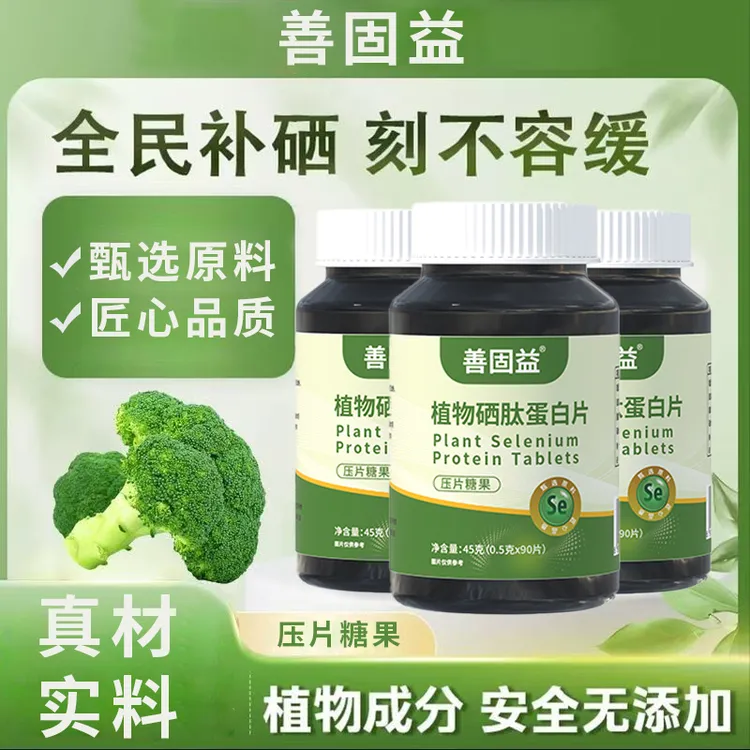 【拍1发5】植物硒肽蛋白片植物硒蛋白优质硒90粒/瓶