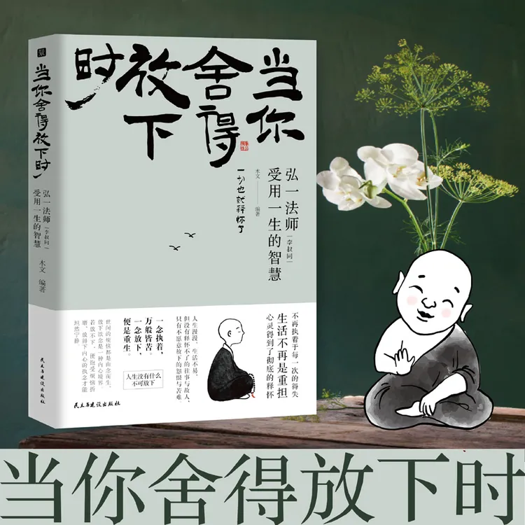 当你舍得放下时 弘一法师受用一生的智慧自我实现成功励志书籍ML