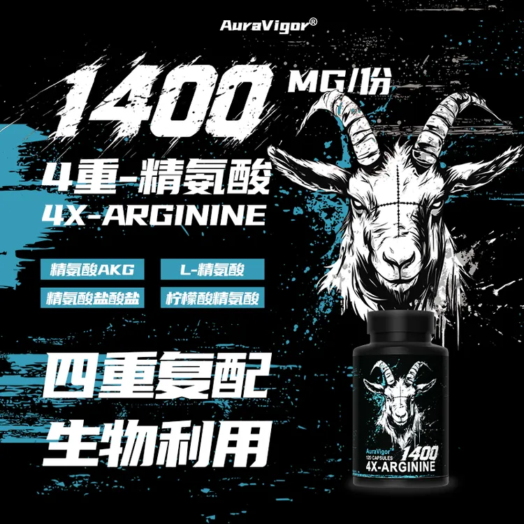Auravigor四重精氨酸羊头健身运动营养补充英国进口增肌力量