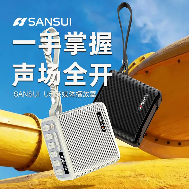 SANSUI/山水新品高端系U5精致便携 蓝牙秒连 数字点歌 收音机定时