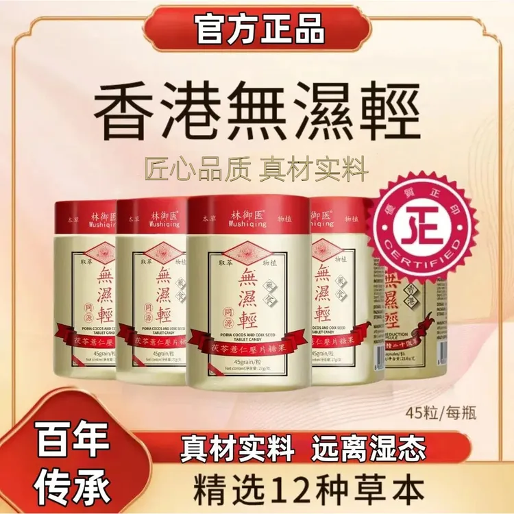【官方正品】无湿轻胶囊调理水腫草本祛濕茯苓薏仁