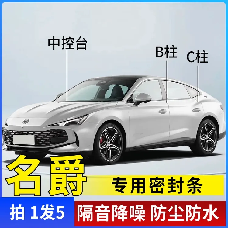 名爵专用全系汽车B柱C柱仪表台密封条车门隔音条防尘降噪改装胶条