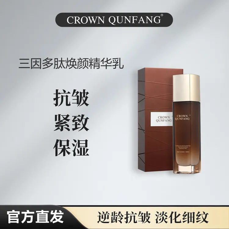 【官方正品】Crown QunFang/冠群芳三因多肽焕颜精华乳