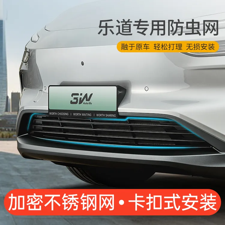3W适用于乐道L60 L90防虫网空调水箱中网进气口保护罩前脸改装件