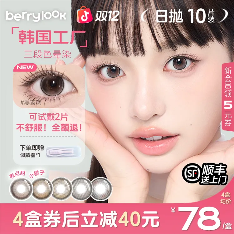 berrylook美瞳日抛爆款小橘子日抛10片水润舒适小曼谷有点甜