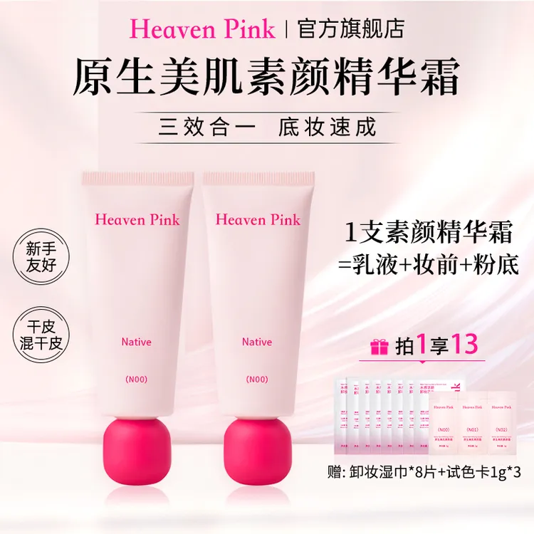 Heaven Pink隔离素颜霜养肤遮瑕服帖不卡粉懒人底妆2支