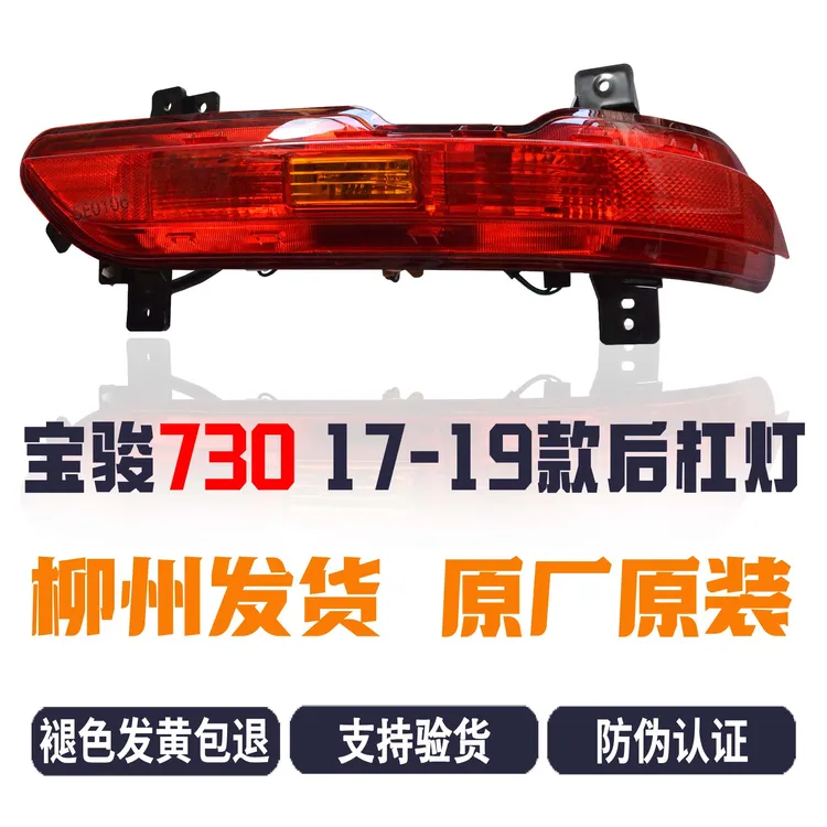 原厂宝骏730 17/18/19款 后杠灯 后雾灯总成 反光条 防撞灯