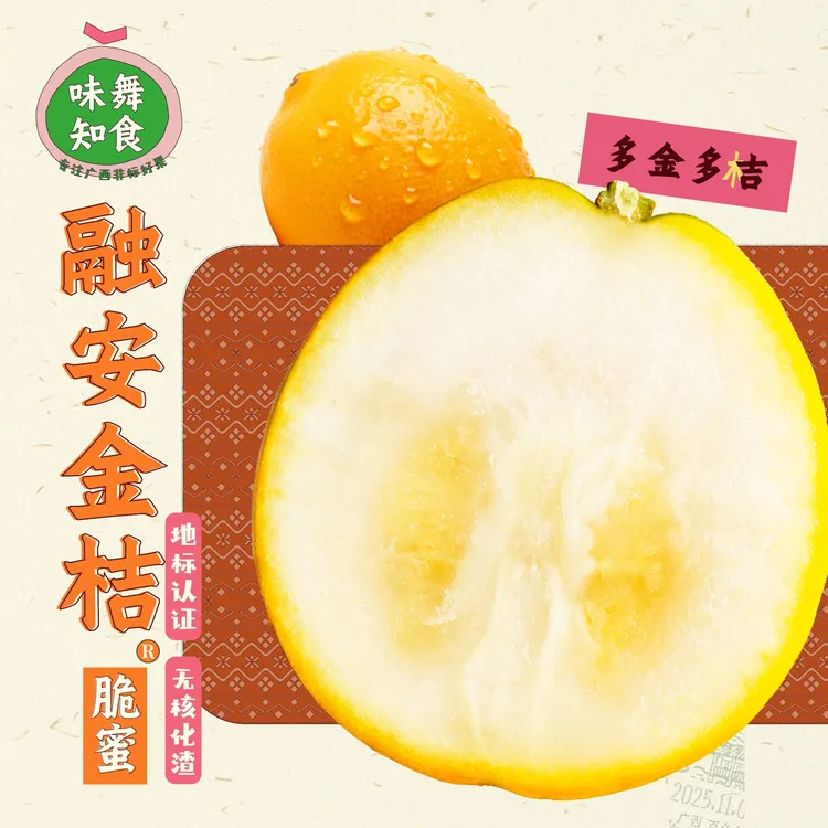 【味舞知食】广西融安金桔®️3 代脆蜜金桔地标认证纯甜无渣薄皮金柑