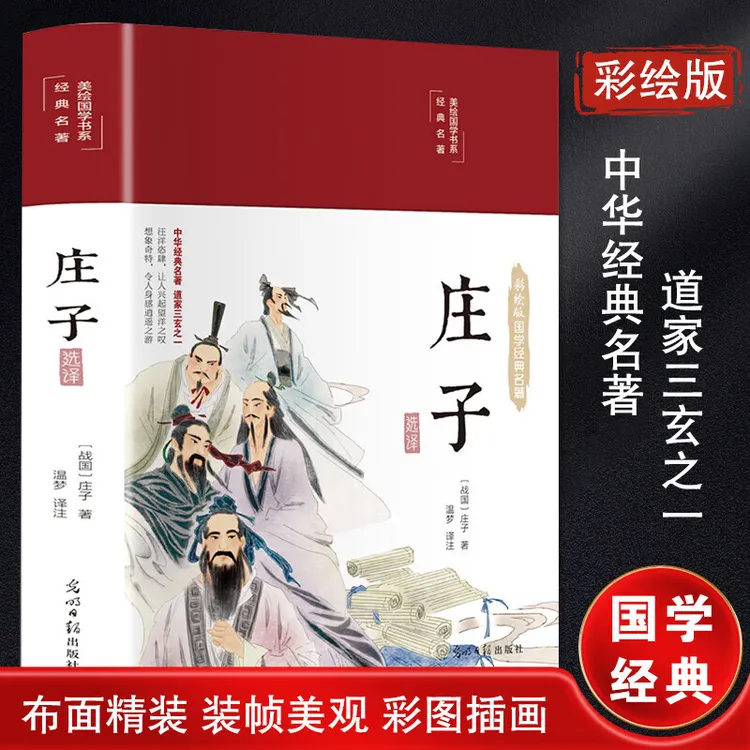 【育当家】庄子经典精装版全本全注全译全集全书集解读RJ书籍