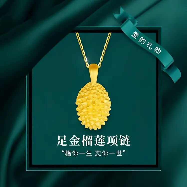臭宝榴莲足金吊坠女金情人节母亲节礼物送女友老婆妈妈【赠银链】