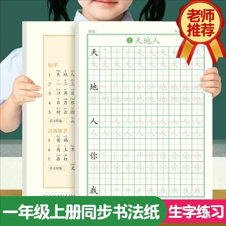 一年级上册课本同步字帖小学生下册生字练习人教版语文专用练字帖
