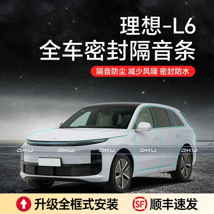 【顺丰速发】理想L6/7/8/9汽车隔音降噪加装全车隔音密封条车门防尘