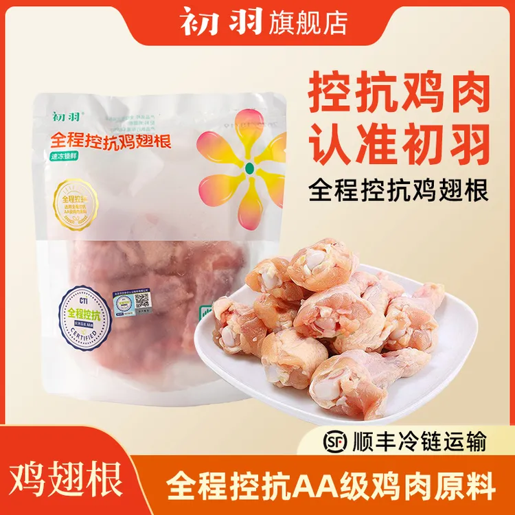 初羽 全程无抗饲养无抗认证【鸡翅根】新鲜鸡肉  包冰率不含冰