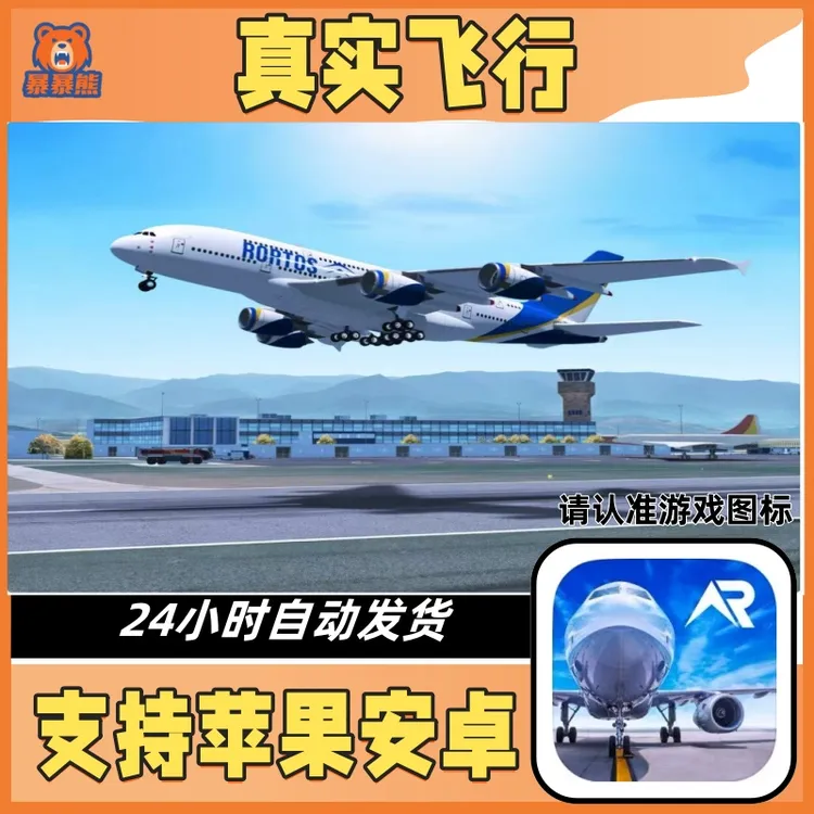 真实飞行模拟RFS pro苹果ios安卓游戏安装服务