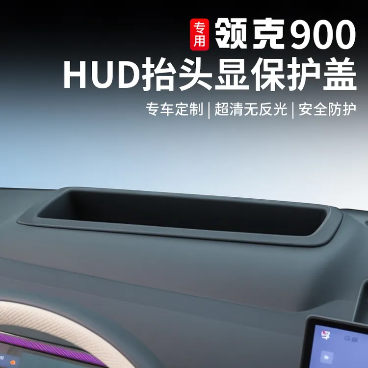 适用于领克900抬头显示保护罩专用仪表台HUD防护罩壳内饰改装配件