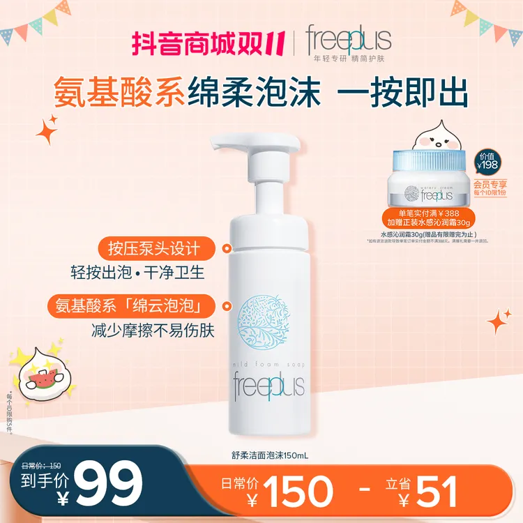 芙丽芳丝舒柔年轻泡换季沫氨基酸150ml/250ml绵密