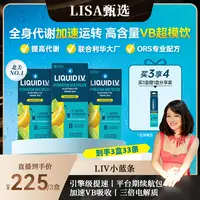 【Lisa专属】LIQUIDIV风靡北美 LIV小蓝条 高含量维B冲剂 电解质3盒送分享装