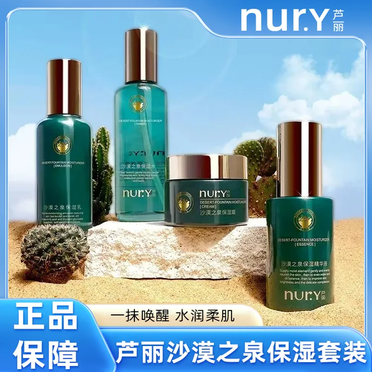 芦丽沙漠之泉水乳霜精华洁面乳保湿套装