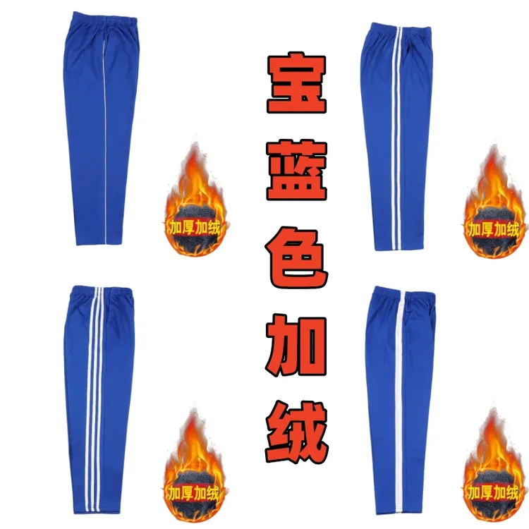 宝蓝色加绒加厚校服裤子秋冬季一二三道杠初高中小学生儿童男女款