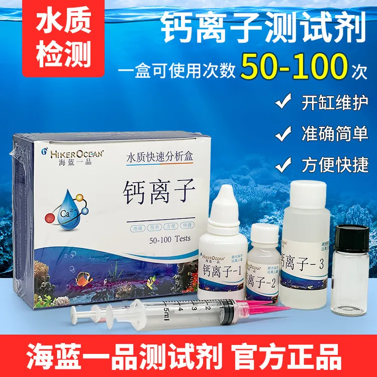海蓝一品专业检测海缸水质测试剂