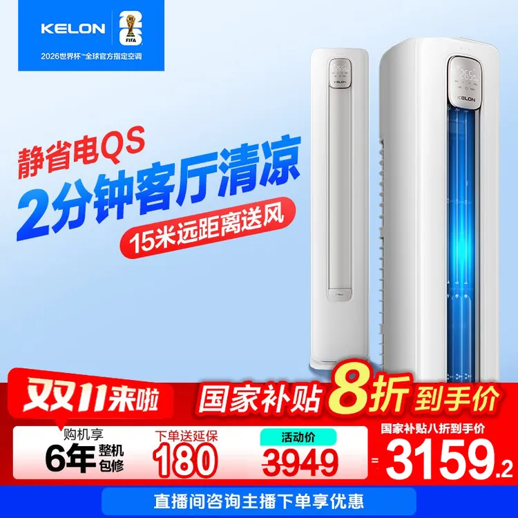 【海信出品】【国家补贴72QSX1A】科龙空调静省电大3匹柜机清凉神器