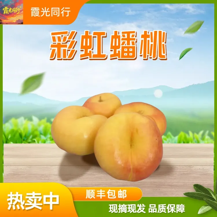 【SF/JD包邮】彩虹蟠桃 山东蒙阴蜜桃 彩虹油蟠桃现摘现发 黄桃蟠桃