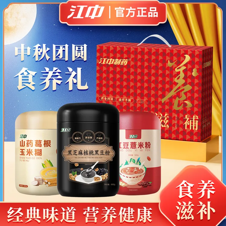 江中中秋礼品礼盒装红豆薏米粉山药葛根玉米糊黑芝麻糊冲饮易吸收