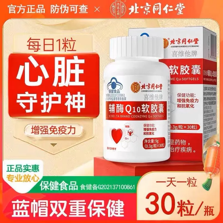 北京同仁堂内廷上用辅酶q10有助于抗氧化增强免疫力中老年软胶囊