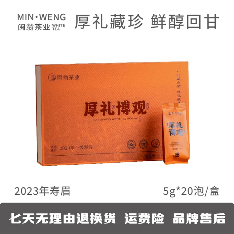 【闽翁】福鼎白茶 厚礼·博观2023年寿眉 磻溪核心产区 送礼高端大气