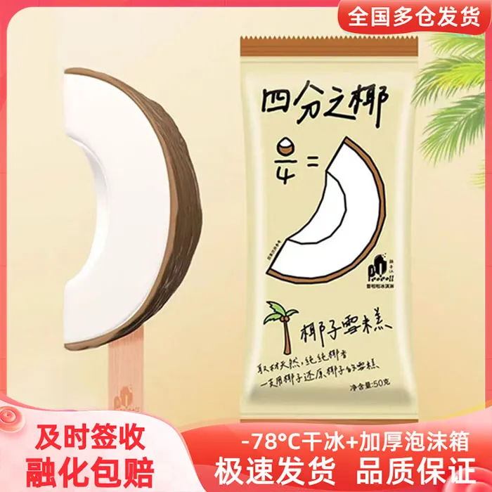 新品普拉拉四分之椰冰淇淋罗森椰子口味网红雪糕冰激凌冷饮冰糕