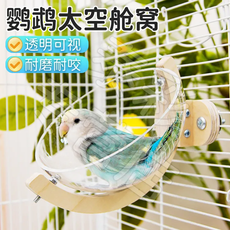 【宠大条】鹦鹉休息栖息鸟窝睡窝睡屋通风透气太空舱躲避窝四季通用