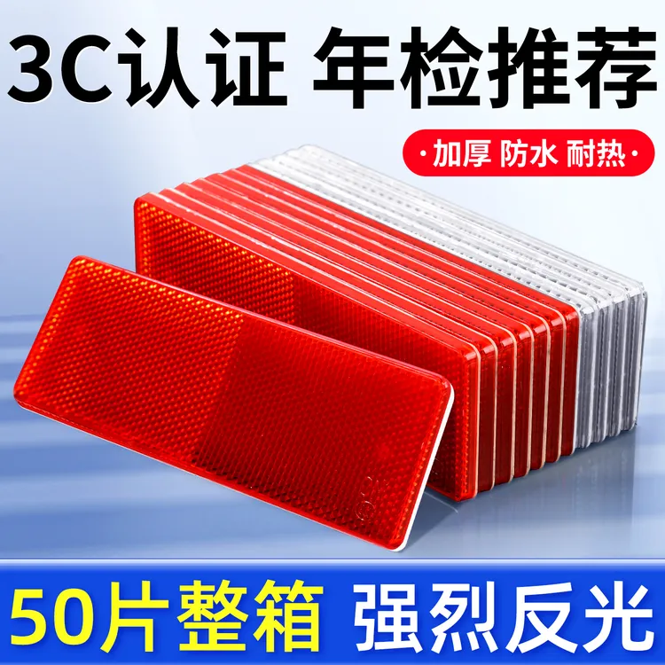 货车反光板汽车用红白塑料反射器厢式货车年检审车警示防撞标识贴