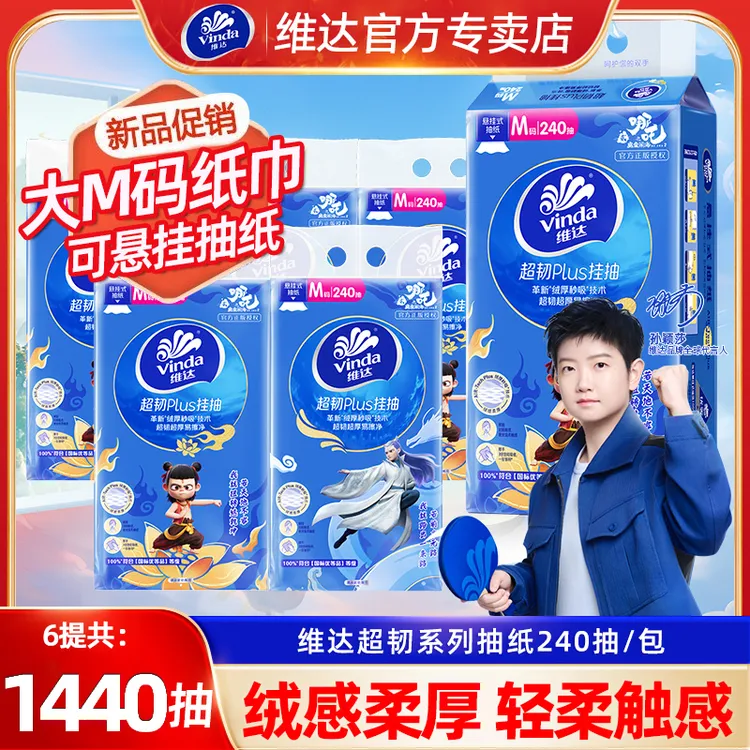【M码6大提】维达哪吒抽纸悬挂家用抽取卫生纸面巾加厚便携式挂抽