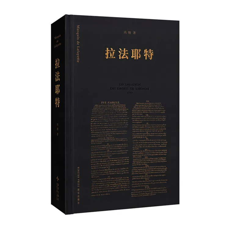 【签名版】《拉法耶特》从美国独立战争到法国大革命 人物传记