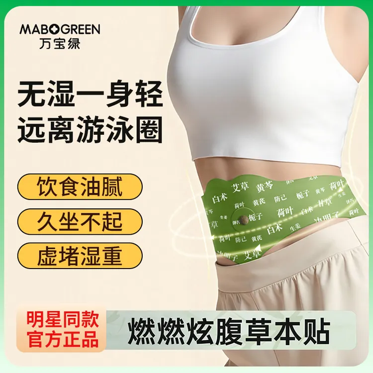 万宝绿炫腹草本贴燃燃贴甄选草本植萃温和吸收明星同款正品暖腹贴