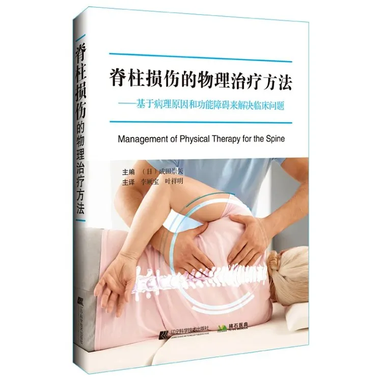 拂石医典正版书脊柱损伤的物理治疗方法[日]成田崇矢著李厥宝等译