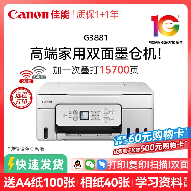 【超值购】佳能G3881黑彩色喷墨无线打印复印扫描打印机双面