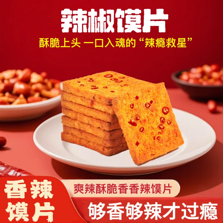 香辣烤馍片酥脆非油炸川香香辣深夜充饥解馋追剧休闲小零食