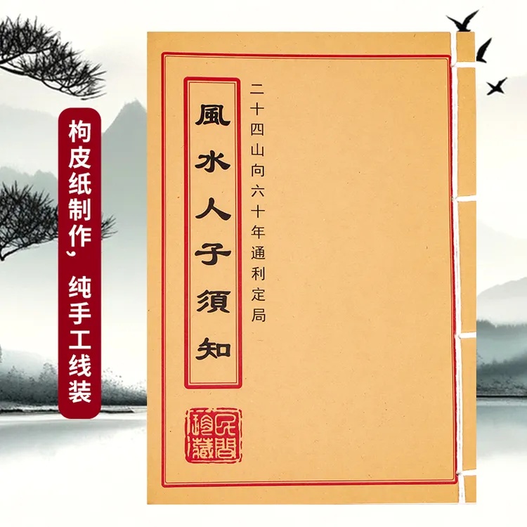风水人子须知 经典古籍书 带你领略奥秘
