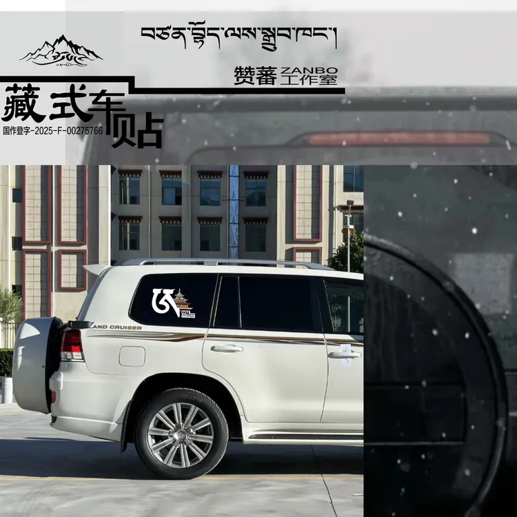 藏式车贴 藏式原创图文车贴 一大一小（2）件 通用汽车 随机礼品