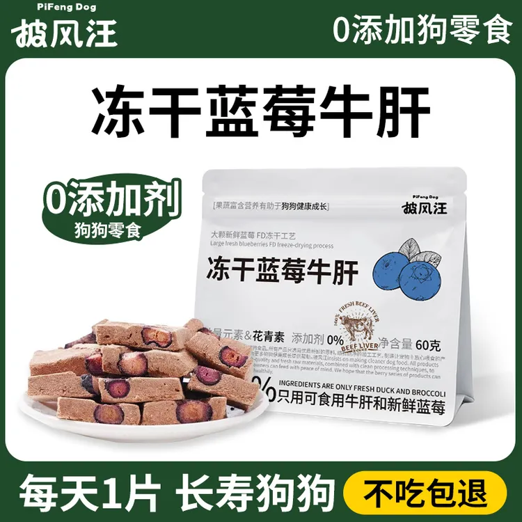 披风汪狗狗零食冻干蓝莓牛肝片无添加剂狗零食营养水果大中小型犬