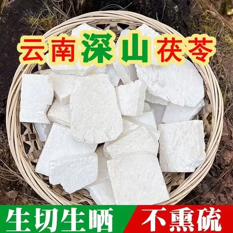 云南农家生切生晒茯苓片无硫无熏